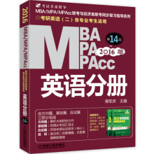2016版MBA、MPA、MPAcc联考与经济类联考 英语分册（全新改版 第14版）