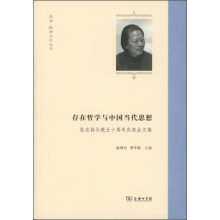 存在哲学与中国当代思想：张志扬从教五十周年庆祝会文集