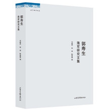 郭寿生海军研究文集