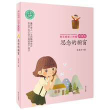 阳光姐姐小时候——思念的橱窗（拼音版） [小学低年级]