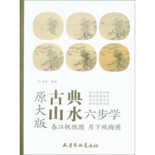 春江帆饱图月下观梅图（原大版）/古典山水六步学