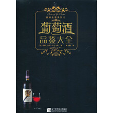 葡萄酒品鉴大全