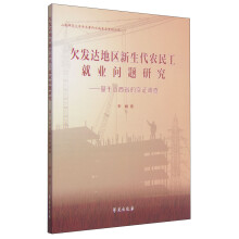 欠发达地区新生代农民工就业问题研究-基于山西省的实证调查 