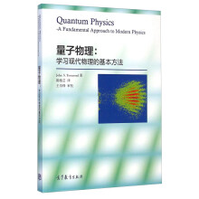 量子物理：学习现代物理的基本方法  [Quantum Physics：A Fuiada-mental Approach to Modern Physics]