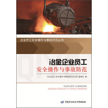 企业员工安全操作与事故防范丛书：冶金企业员工安全操作与事故防范