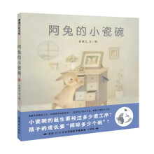 蒲蒲兰绘本馆：阿兔的小瓷碗 [3-6岁]