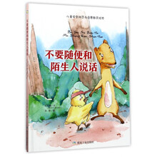 不要随便和陌生人说话/儿童安全防范与启蒙教育绘本