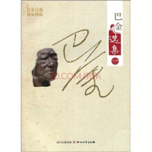 巴金选集1:家