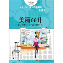 美丽66计