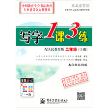 司马彦字帖:写字1课3练·2年级上册(配人民教育版)(全新防伪版)(描摹)