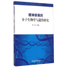 精神疾病的分子生物学与遗传研究