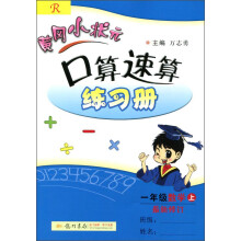 2015秋黄冈小状元口算速算一年级数学(上)(R)人教