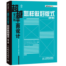 超越平凡的平面设计：怎样做好版式(第1卷)