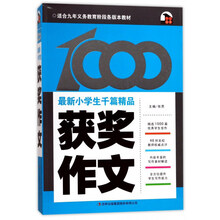 获奖作文(最新小学生千篇精品)