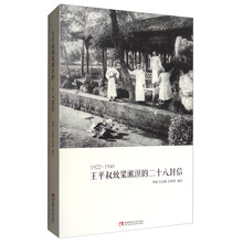 王平叔致梁漱溟的二十八封信1922-1940