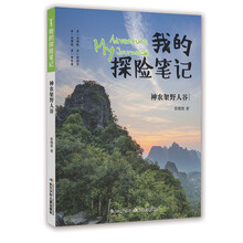我的探险笔记-神农架野人谷 [8-12岁]