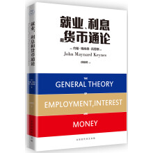 就业、利息和货币通论（全球经济学经典巨著）  [The General employment interest and money]