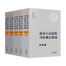 最高人民法院司法观点集成 民事卷（新编版 套装共5册）