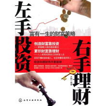左手投资右手理财：富有一生的财富策略
