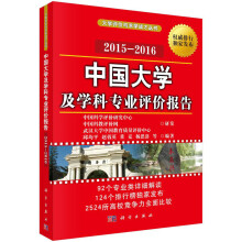 大学评价与求学成才丛书：中国大学及学科专业评价报告（2015—2016）