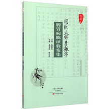 国医大师李振华脾胃病临证验案集