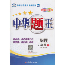 中华题王：8年级物理（下）（A版）（修订升级版R）