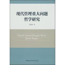 现代管理重大问题哲学研究