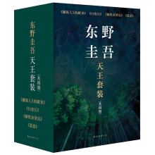 东野圭吾天王套装（套装共4册）《嫌疑人X的献身》 《白夜行》 《解忧杂货店》 《恶意》