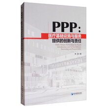 PPP：医疗基础设施与服务提供的创新与责任  [Public Private Partnerships for Health Infrastructure and Service Delivery:Innovation and Responsibility]