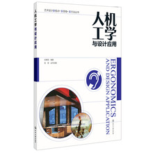 人机工学与设计应用