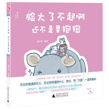 脸大了不起啊  还不是要抱抱