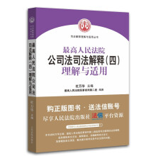 最高人民法院公司法司法解释（四）理解与适用