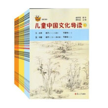 太湖大学堂丛书：儿童中国文化导读（修订版 套装1-18册） [7-14岁]