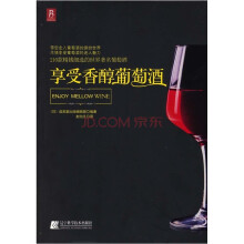 享受香醇葡萄酒