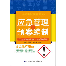 冶金生产事故应急管理与预案编制