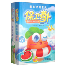 保卫萝卜图鉴功略宝典（全2册） [3-6岁]