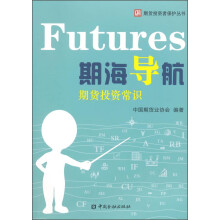 期海导航：期货投资常识  [Futures]