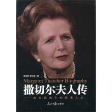 撒切尔夫人传-政坛铁娘子的传奇人生