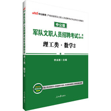 中公版·军队文职人员招聘考试专用辅导书：理工类数学2