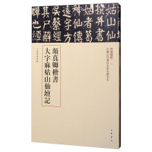 三名碑帖16·中国古代书法名家名碑名本丛书：颜真卿楷书大字麻姑山仙坛记