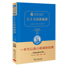 八十天环游地球 新版 经典名著 大家名译（新课标 无障碍阅读 全译本精装）