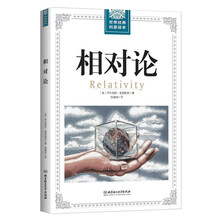 相对论/世界经典科普读本