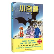 中国言实出版社 小奇遇
