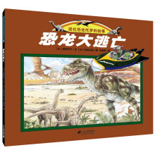 世纪绘本花园 恐龙大逃亡 [3-6岁]