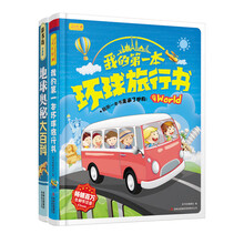 满足孩子的好奇心：地球奥秘边走边学（套装共2册）我的第一本环球旅行书  地球奥秘大百科