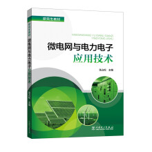 研究生教材 微电网与电力电子应用技术