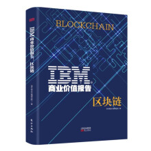 IBM商业价值报告：区块链