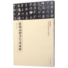 三名碑帖07·中国古代书法名家名碑名本丛书：欧阳询楷书皇甫诞碑