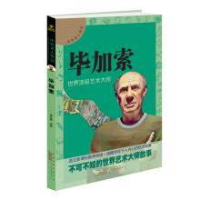 中外名人传记 毕加索 [7-14岁]