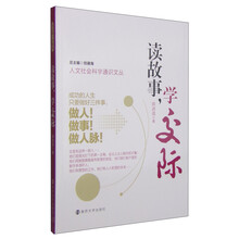 人文社会科学通识文丛/读故事，学交际